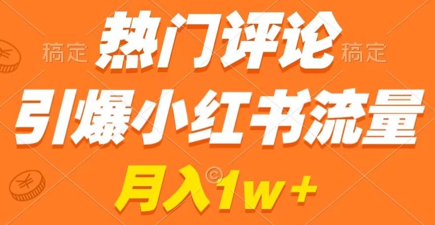 热门评论引爆小红书流量，作品制作简单，商单接到手软【揭秘】-氢气球网创资源库