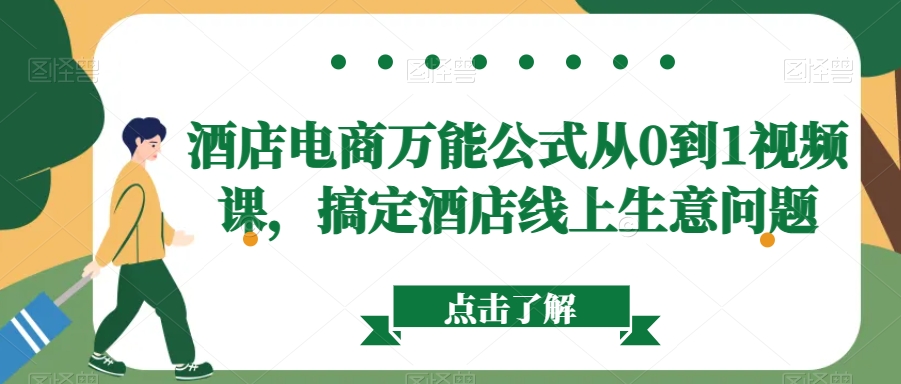 酒店电商万能公式从0到1视频课，搞定酒店线上生意问题-氢气球网创资源库