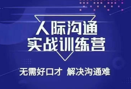 没废话人际沟通课，人际沟通实战训练营，无需好口才解决沟通难问题（26节课）-氢气球网创资源库