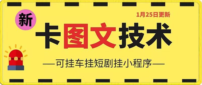 1月25日抖音图文“卡”视频搬运技术，安卓手机可用，可挂车、挂短剧【揭秘】-氢气球网创资源库