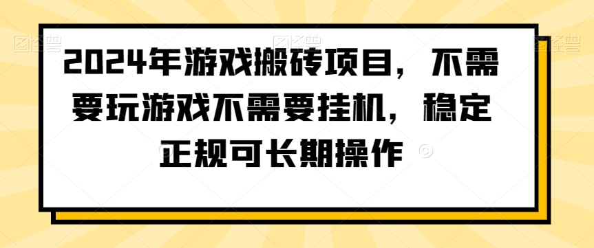 2024年游戏搬砖项目，不需要玩游戏不需要挂机，稳定正规可长期操作【揭秘】-氢气球网创资源库