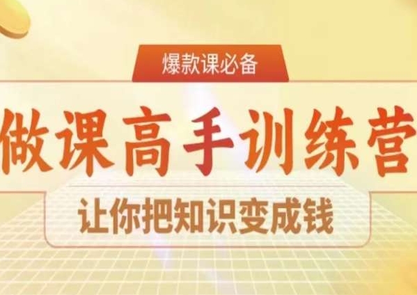 28天做课高手陪跑营，让你把知识变成钱-氢气球网创资源库
