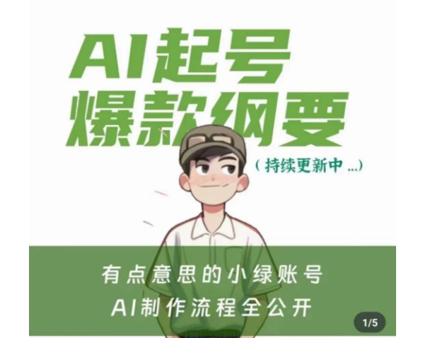 有点意思的小绿Ai起号爆款纲要(视频课)，​带ai基础课资料包-氢气球网创资源库