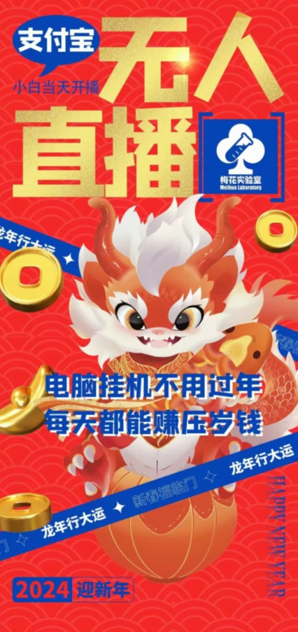 梅花实验室社群支付宝无人直播玩法，电脑挂机不用过年，每天都能赚压岁钱【揭秘】-氢气球网创资源库