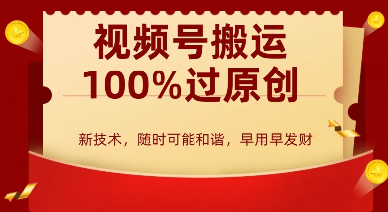 外边收费599创作者分成计划，视频号搬运100%过原创，新技术，适合零基础小白，月入两万+【揭秘】-氢气球网创资源库