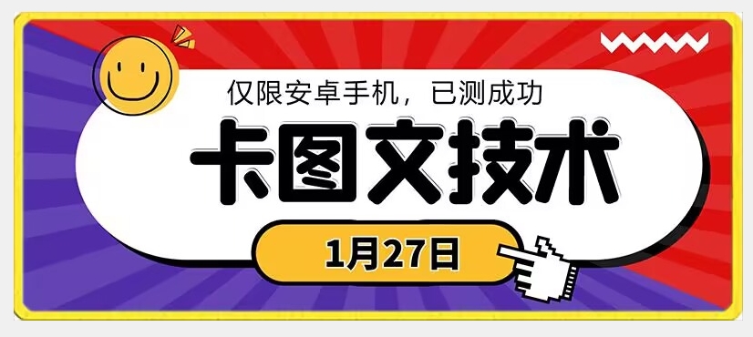 1月27日最新技术，可挂车，挂小程序，挂短剧，安卓手机可用【揭秘】-氢气球网创资源库