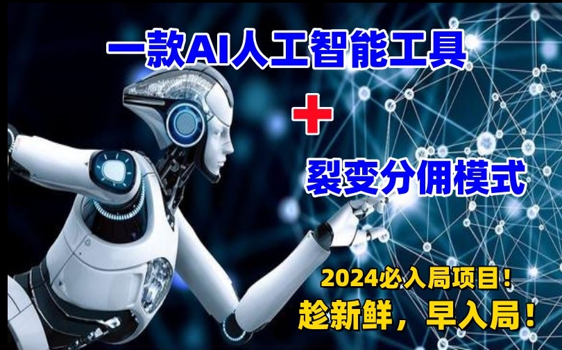 一款AI工具+裂变分佣=2024必上手项目！日入过千就靠它了【揭秘】-氢气球网创资源库