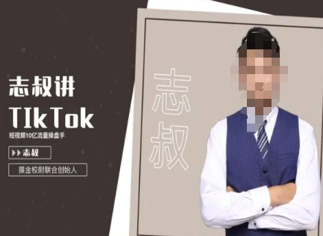 志叔讲tk运营变现课，tiktok跨境电商摸金校尉-氢气球网创资源库