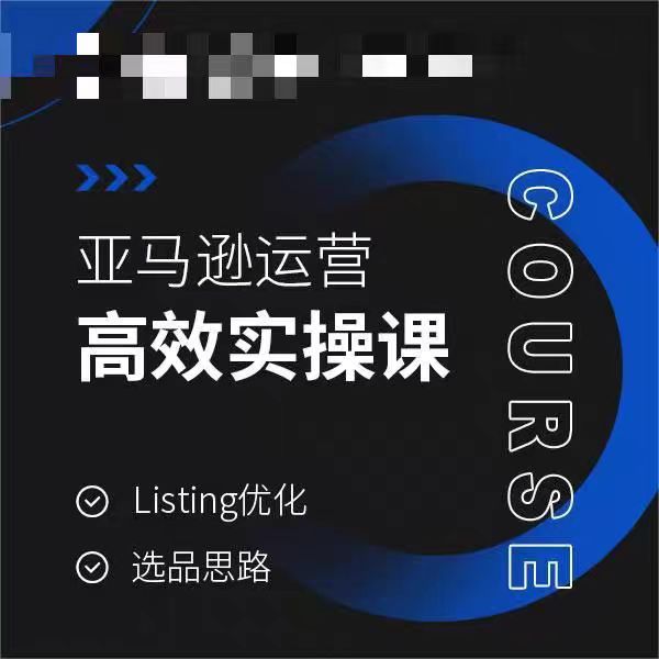 亚马逊运营高效实操课，Listing优化，选品思路-氢气球网创资源库