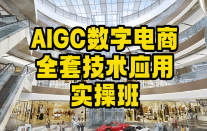AIGC数字电商全套技术应用实操班，轻松打造高效电商-氢气球网创资源库