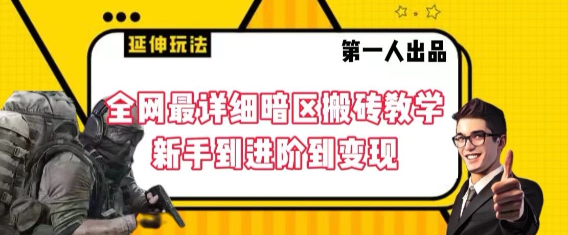 全网最详细暗区搬砖教学，新手到进阶到变现【揭秘】-氢气球网创资源库