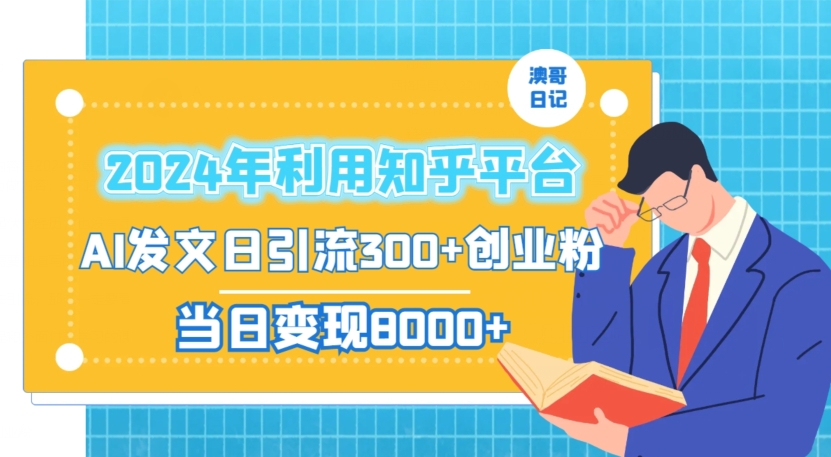 2024年利用知乎平台，AI发文日引流300+创业粉，当日变现1000+【揭秘】-氢气球网创资源库