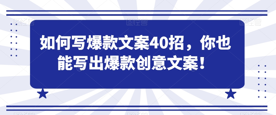 如何写爆款文案40招，你也能写出爆款创意文案-氢气球网创资源库