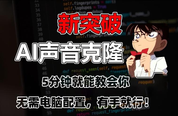 五分钟教会你，AI声音克隆，无需配置，有手就行【揭秘】-氢气球网创资源库