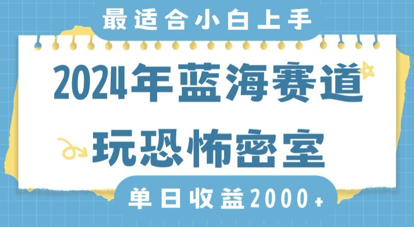 2024年蓝海赛道玩恐怖密室日入2000+，无需露脸，不要担心不会玩游戏，小白直接上手，保姆式教学【揭秘】-氢气球网创资源库