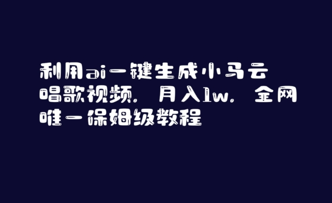 利用ai一键生成小马云唱歌视频，月入1w，全网唯一保姆级教程【揭秘】-氢气球网创资源库
