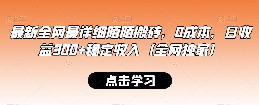 最新全网最详细陌陌搬砖，0成本，日收益300+稳定收入（全网独家）【揭秘】-氢气球网创资源库