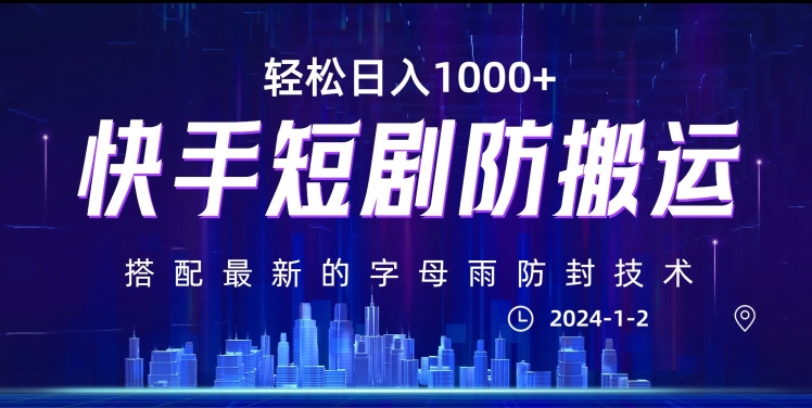 最新快手短剧防搬运剪辑教程，亲测0违规，搭配最新的字母雨防封技术！轻松日入1000+【揭秘】-氢气球网创资源库