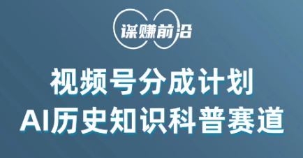 视频号创作分成计划，利用AI做历史知识科普，单月5000+-氢气球网创资源库