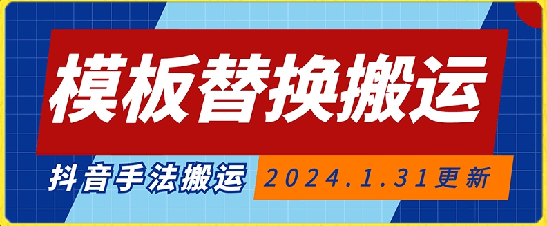 模板替换搬运技术，抖音纯手法搬运，自测投dou+可过审【揭秘】-氢气球网创资源库