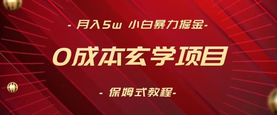 月入5w+，小白暴力掘金，0成本玄学项目，保姆式教学（教程+软件）【揭秘】-氢气球网创资源库