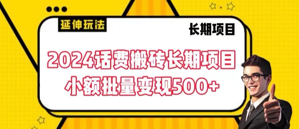 2024话费搬砖长期项目，小额批量变现500+【揭秘】-氢气球网创资源库