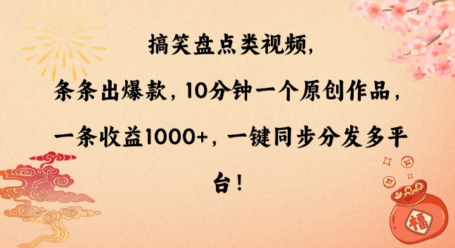 搞笑盘点类视频，条条出爆款，10分钟一个原创作品，一条收益1000+，一键同步分发多平台【揭秘】-氢气球网创资源库