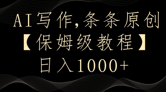AI写作3.0，条条原创，多平台发布，新手也可日入400+【揭秘】-氢气球网创资源库