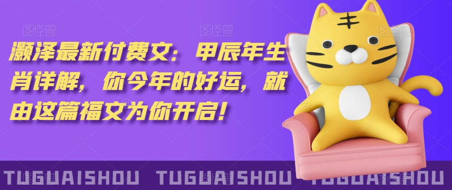 ‮泽灏‬最新‮费付‬文：甲‮年辰‬生肖详解，‮今你‬年的好运，就‮这由‬篇福文‮你为‬开启！-氢气球网创资源库
