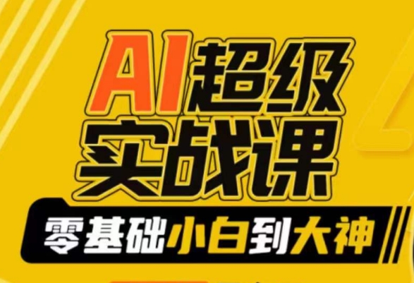 AI超级实战课：零基础小白到大神，掌握ai绘画玩法与变现-氢气球网创资源库