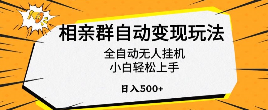 相亲群自动变现玩法，全自动无人挂机，小白轻松上手，日入500+【揭秘】-氢气球网创资源库