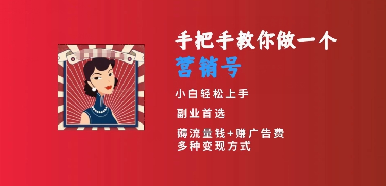 手把手教你做一个营销号，小白短视频创业首选，从做一个营销号开始，日入300+【揭秘】-氢气球网创资源库