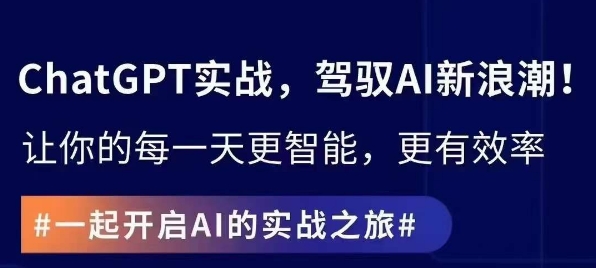 ChatGPT实战指南，创新应用与性能提升，解锁AI魔力，启程智能未来-氢气球网创资源库