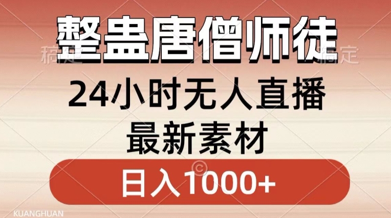 整蛊唐僧师徒四人，无人直播最新素材，小白也能一学就会就，轻松日入1000+【揭秘】-氢气球网创资源库