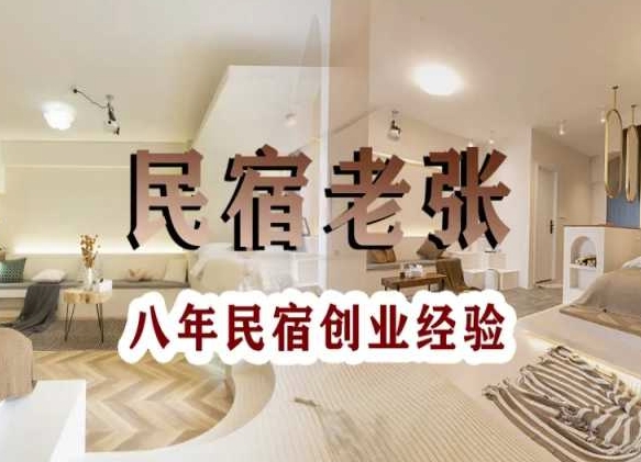 民宿创业：十年民宿实战干货，拒绝纸上谈兵，手把手教你从0到1做民宿-氢气球网创资源库