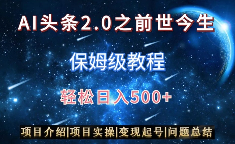 AI头条2.0之前世今生玩法（保姆级教程）图文+视频双收益，轻松日入500+【揭秘】-氢气球网创资源库