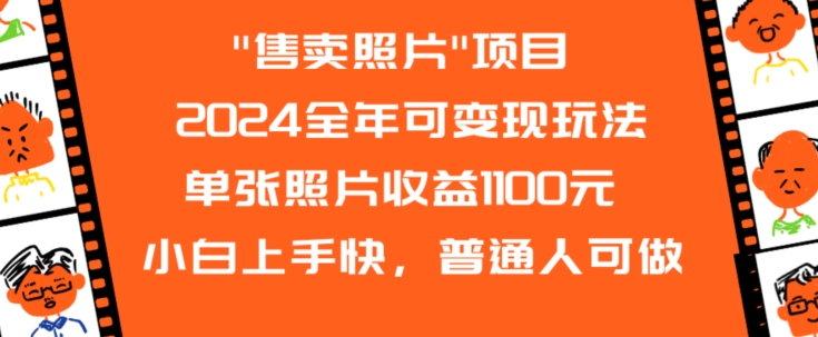 2024全年可变现玩法”售卖照片”单张照片收益1100元小白上手快，普通人可做【揭秘】-氢气球网创资源库