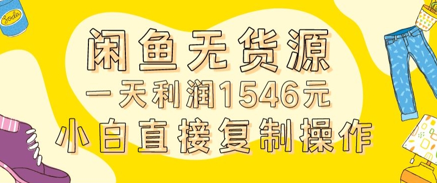 外面收2980的闲鱼无货源玩法实操一天利润1546元0成本入场含全套流程【揭秘】-氢气球网创资源库