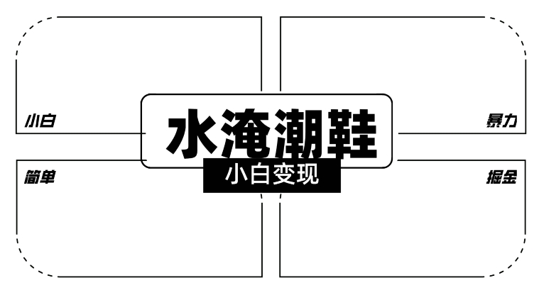 2024全新冷门水淹潮鞋无人直播玩法，小白也能轻松上手，打爆私域流量，轻松实现变现【揭秘】-氢气球网创资源库