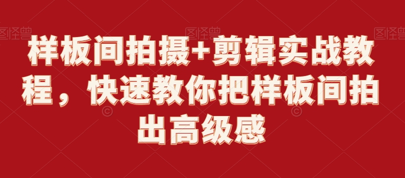样板间拍摄+剪辑实战教程，快速教你把样板间拍出高级感-氢气球网创资源库