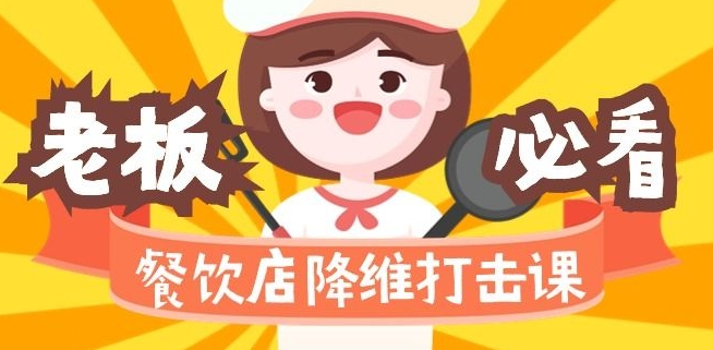 餐饮店降维打击课：味觉、爆品、品牌、营销、赚钱（17节高清课）-氢气球网创资源库