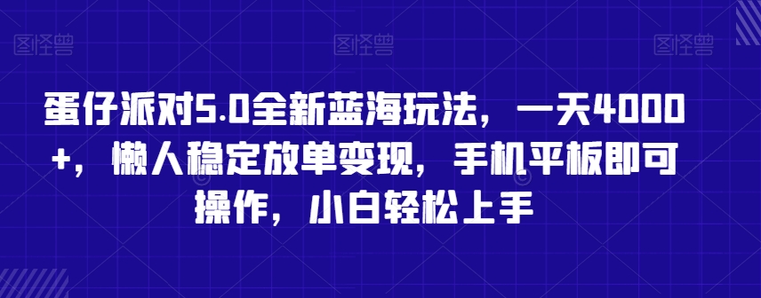 蛋仔派对5.0全新蓝海玩法，一天4000+，懒人稳定放单变现，手机平板即可操作，小白轻松上手【揭秘】-氢气球网创资源库