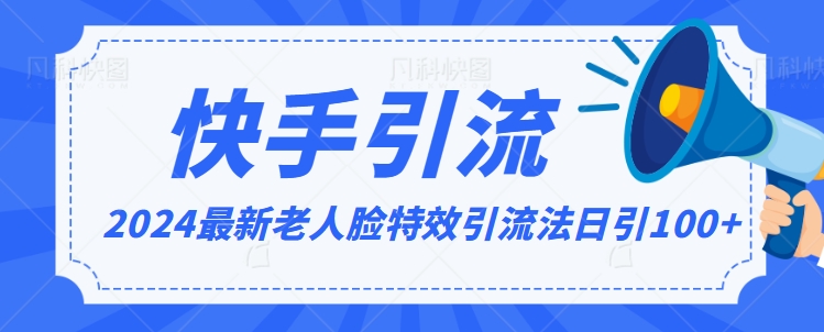 2024全网最新讲解老人脸特效引流方法，日引流100+，制作简单，保姆级教程【揭秘】-氢气球网创资源库
