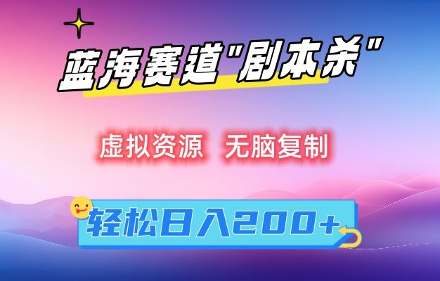 虚拟资源“剧本杀”无脑复制，轻松日入200+【揭秘】-氢气球网创资源库