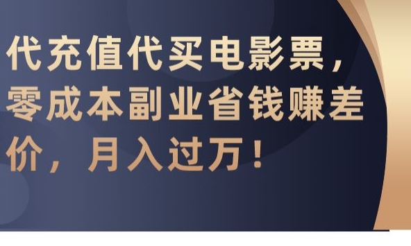 代充值代买电影票，零成本副业省钱赚差价，月入过万【揭秘】-氢气球网创资源库