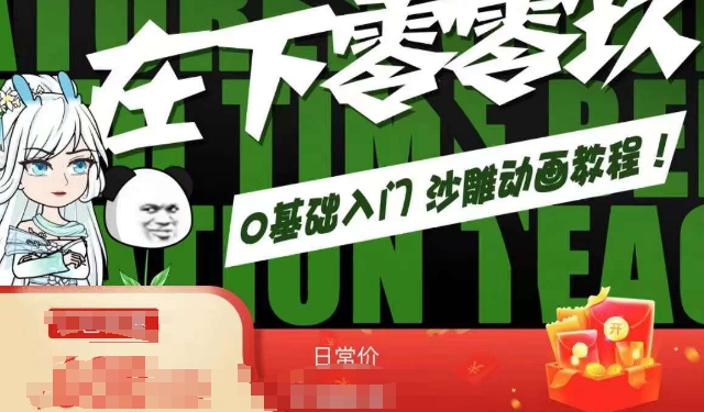 在下零零玖零零基础AN全流程教学，0基础入门沙雕动画教程-氢气球网创资源库
