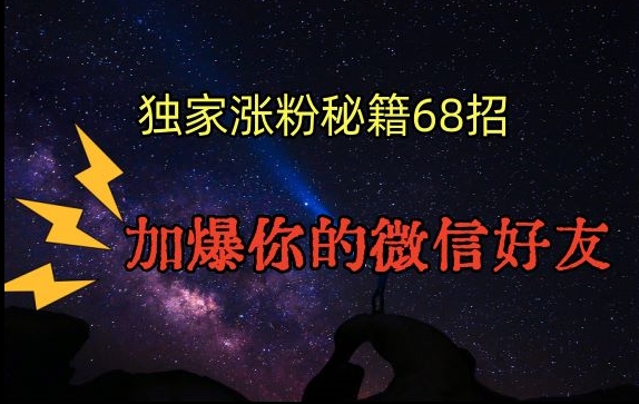 引流涨粉独家秘籍68招，加爆你的微信好友【文档】-氢气球网创资源库