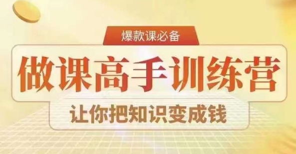 28天做课高手陪跑营，教你一套可复制的爆款做课系统，让你把知识变成钱-氢气球网创资源库
