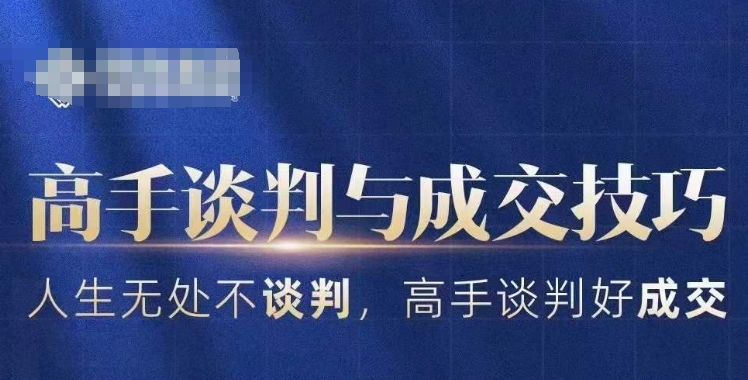 高手谈判与成交技巧，人生无处不谈判，高手谈判好成交-氢气球网创资源库