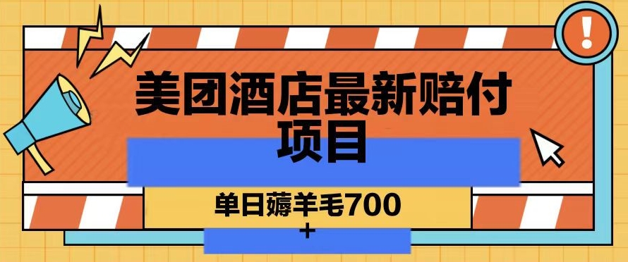 美团酒店最新赔付项目，单日薅羊毛700+【仅揭秘】-氢气球网创资源库